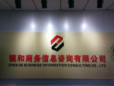 上海稹和商務(wù)信息咨詢服務(wù)招聘信息_公司前景_規(guī)模_待遇怎么樣